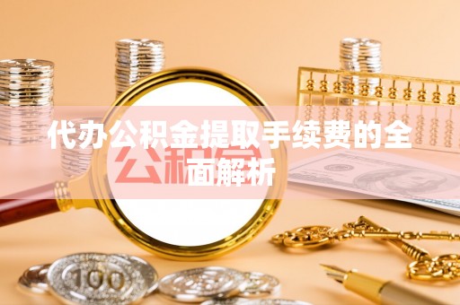冬山代办公积金提取手续费的全面解析