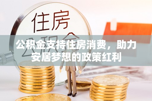 冬山公积金支持住房消费，助力安居梦想的政策红利