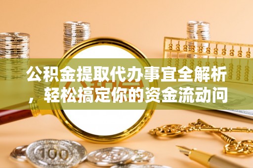 冬山公积金提取代办事宜全解析，轻松搞定你的资金流动问题