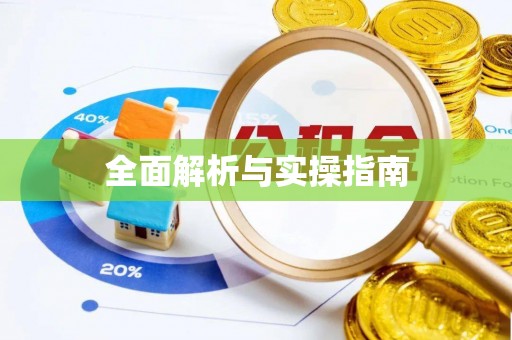 冬山全面解析与实操指南
