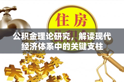 冬山公积金理论研究，解读现代经济体系中的关键支柱