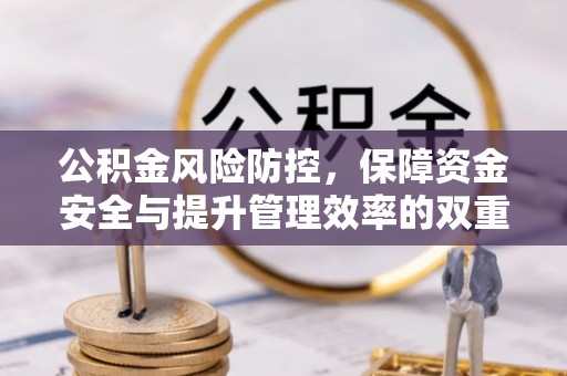 冬山公积金风险防控，保障资金安全与提升管理效率的双重探索