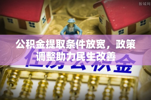 冬山公积金提取条件放宽，政策调整助力民生改善