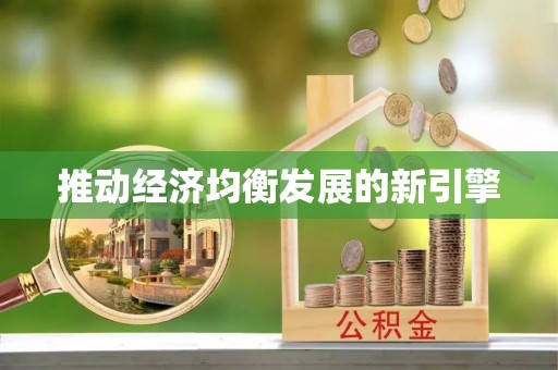 冬山推动经济均衡发展的新引擎