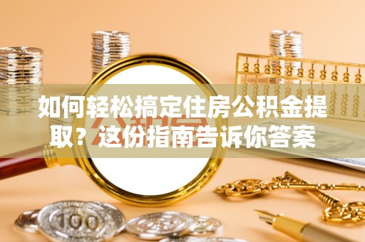 冬山如何轻松搞定住房公积金提取？这份指南告诉你答案