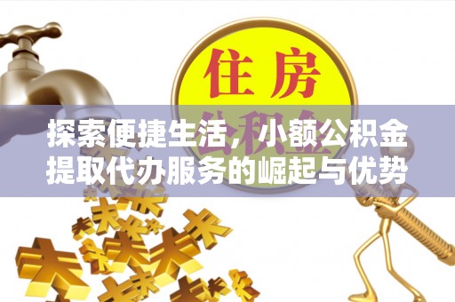 冬山探索便捷生活，小额公积金提取代办服务的崛起与优势