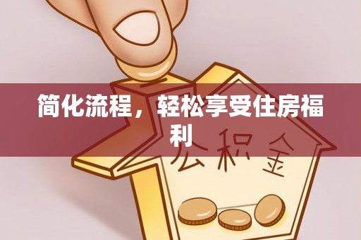 冬山简化流程，轻松享受住房福利