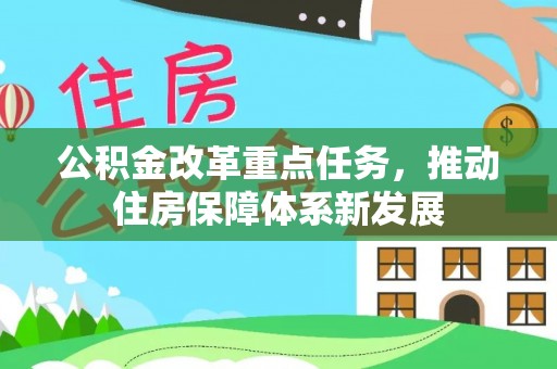 冬山公积金改革重点任务，推动住房保障体系新发展