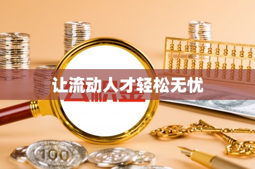 冬山让流动人才轻松无忧