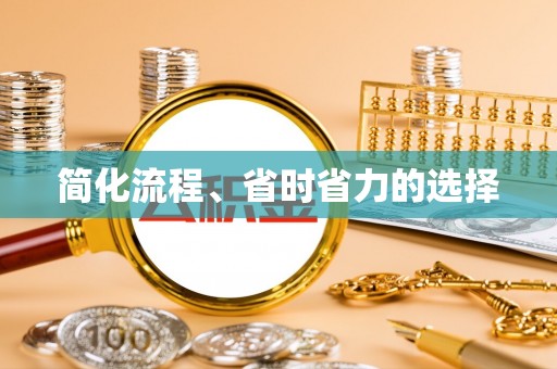 冬山简化流程、省时省力的选择