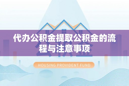 冬山代办公积金提取公积金的流程与注意事项