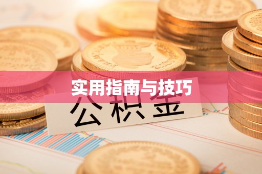 冬山实用指南与技巧
