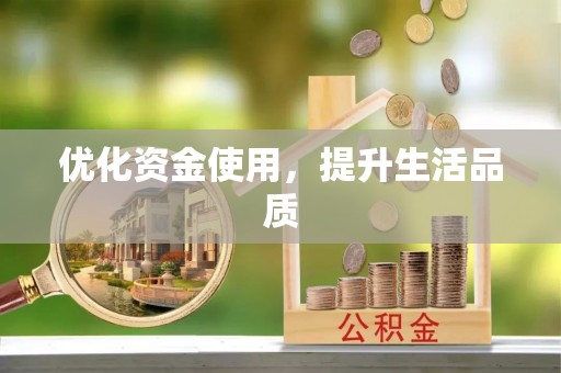冬山优化资金使用，提升生活品质