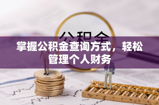 冬山掌握公积金查询方式，轻松管理个人财务