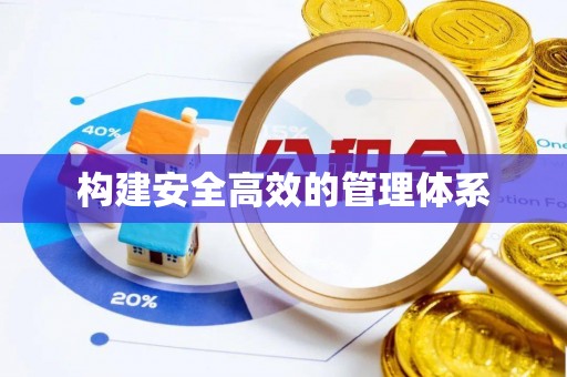冬山构建安全高效的管理体系