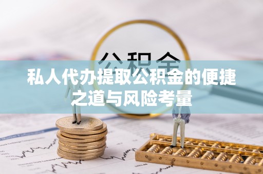 冬山私人代办提取公积金的便捷之道与风险考量