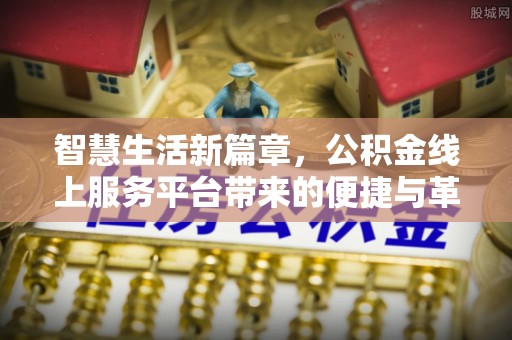 冬山智慧生活新篇章，公积金线上服务平台带来的便捷与革新