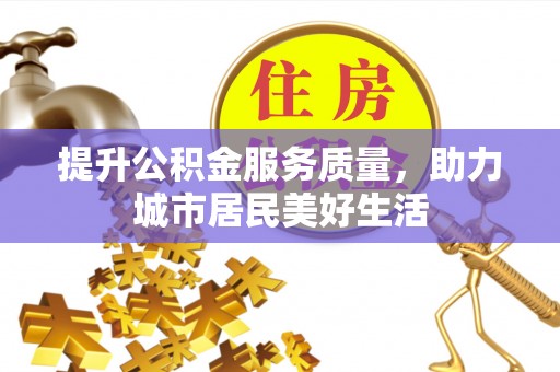 冬山提升公积金服务质量，助力城市居民美好生活