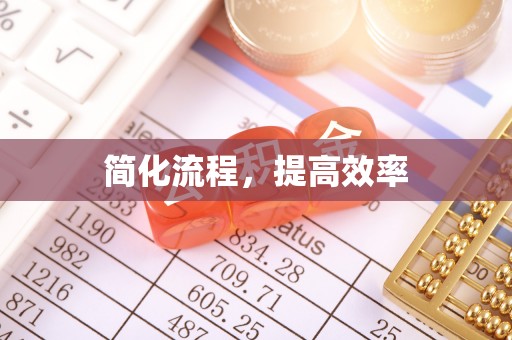 冬山简化流程，提高效率