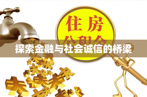 冬山探索金融与社会诚信的桥梁