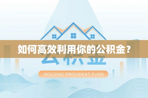 冬山如何高效利用你的公积金？