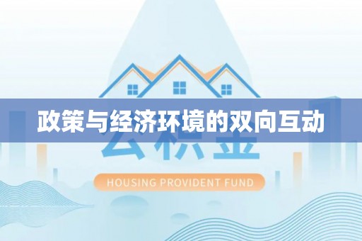 冬山政策与经济环境的双向互动