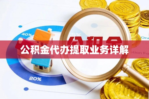冬山公积金代办提取业务详解