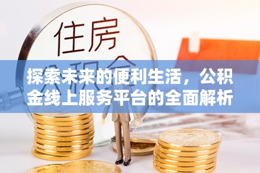 冬山探索未来的便利生活，公积金线上服务平台的全面解析