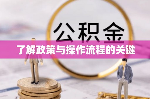 冬山了解政策与操作流程的关键