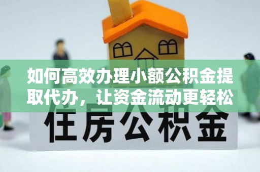 冬山如何高效办理小额公积金提取代办，让资金流动更轻松