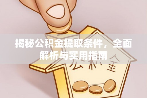 冬山揭秘公积金提取条件，全面解析与实用指南