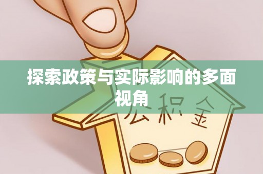 冬山探索政策与实际影响的多面视角