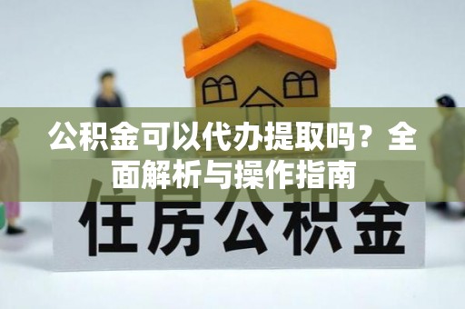 冬山公积金可以代办提取吗？全面解析与操作指南