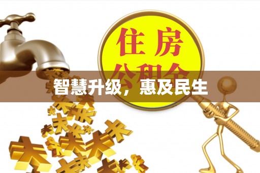 冬山智慧升级，惠及民生