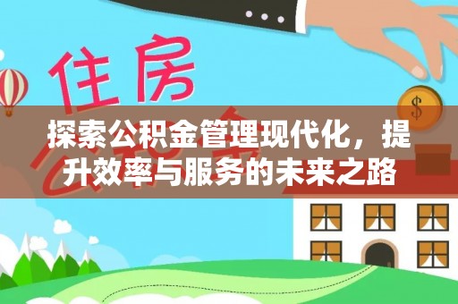 冬山探索公积金管理现代化，提升效率与服务的未来之路