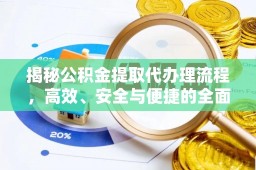 冬山揭秘公积金提取代办理流程，高效、安全与便捷的全面解析