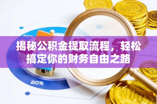 冬山揭秘公积金提取流程，轻松搞定你的财务自由之路