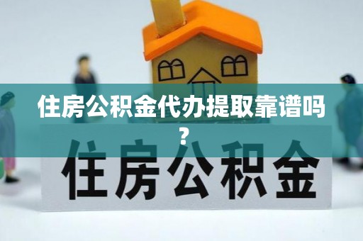 冬山住房公积金代办提取靠谱吗？