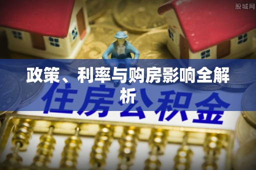 冬山政策、利率与购房影响全解析