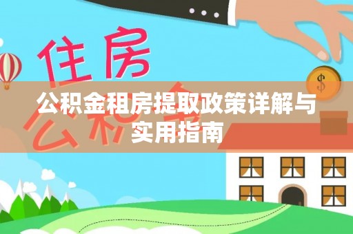 冬山公积金租房提取政策详解与实用指南