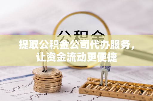 冬山提取公积金公司代办服务，让资金流动更便捷