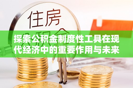 冬山探索公积金制度性工具在现代经济中的重要作用与未来发展趋势