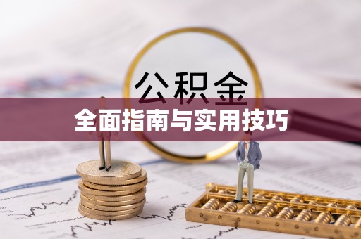 冬山全面指南与实用技巧