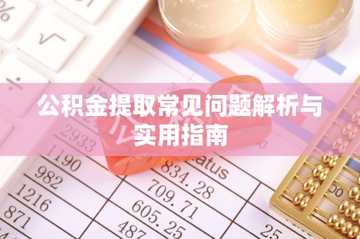 冬山公积金提取常见问题解析与实用指南