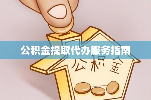 冬山公积金提取代办服务指南