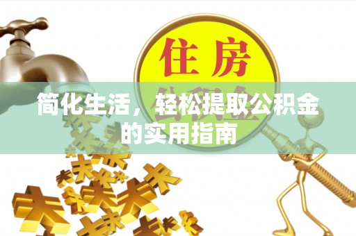 冬山简化生活，轻松提取公积金的实用指南