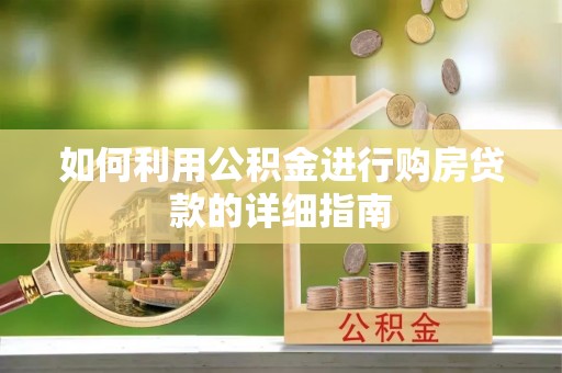 冬山如何利用公积金进行购房贷款的详细指南