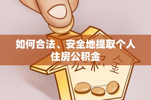 冬山如何合法、安全地提取个人住房公积金