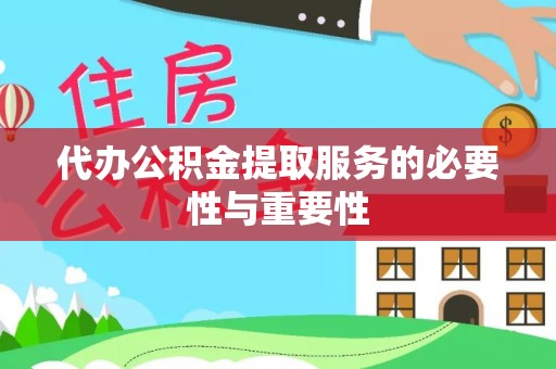 冬山代办公积金提取服务的必要性与重要性