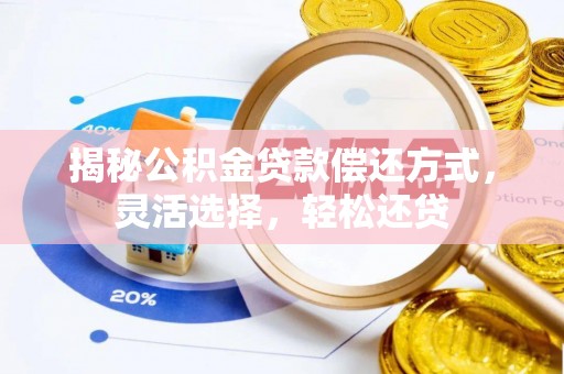 冬山揭秘公积金贷款偿还方式，灵活选择，轻松还贷